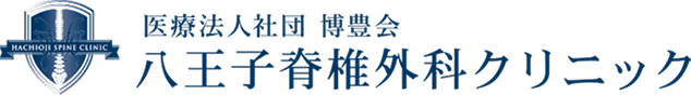医療法人社団 博豊会 八王子脊椎外科クリニック