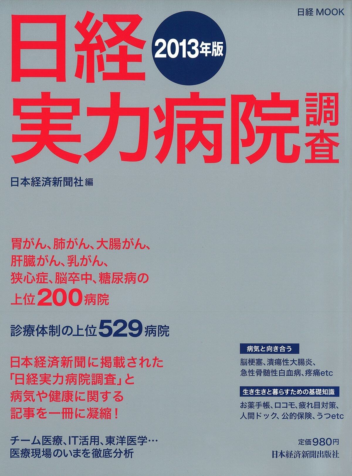 雑誌『日経MOOK 日経実力病院調査2013年版』