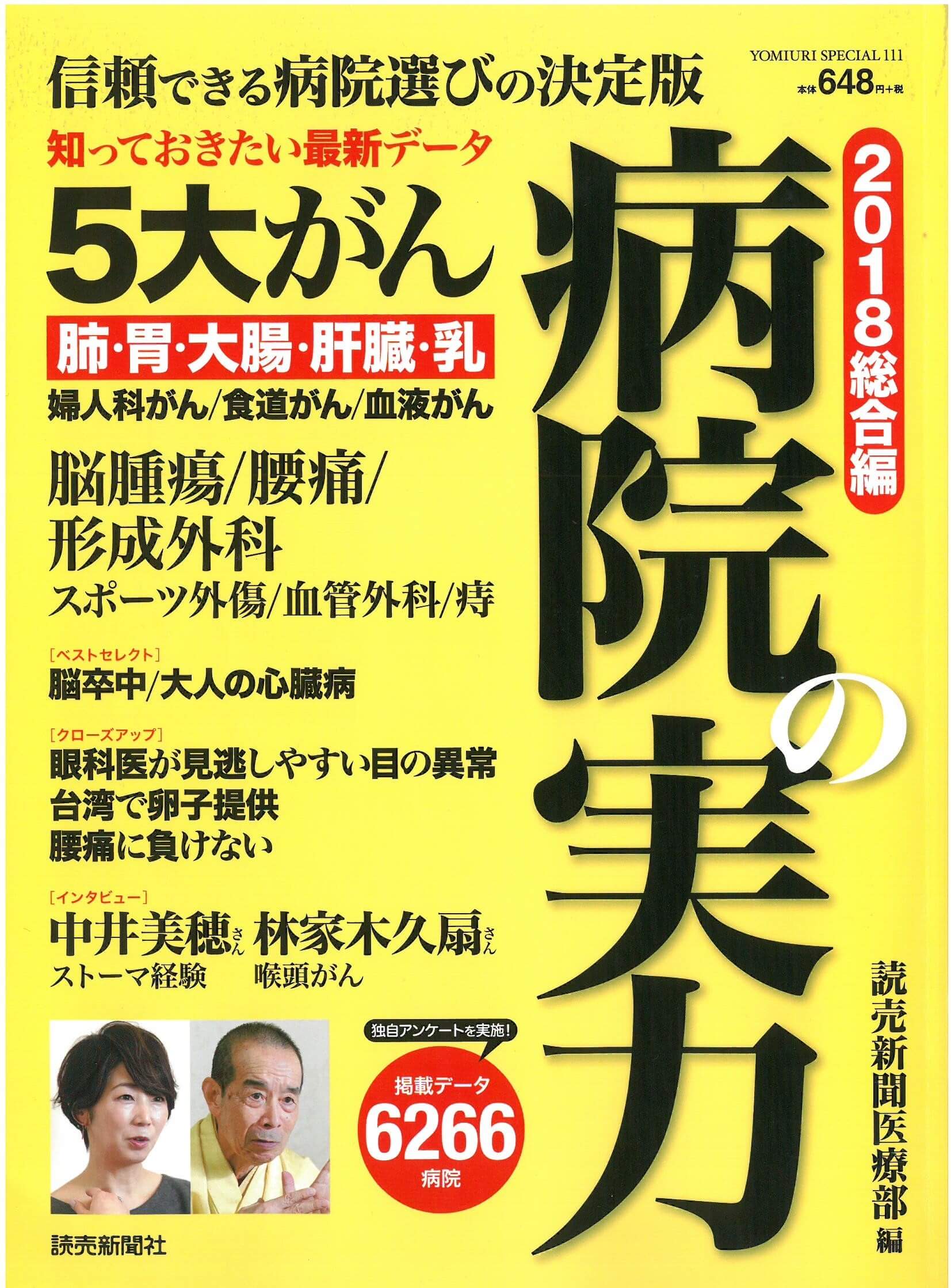 雑誌『病院の実力2018総合編』