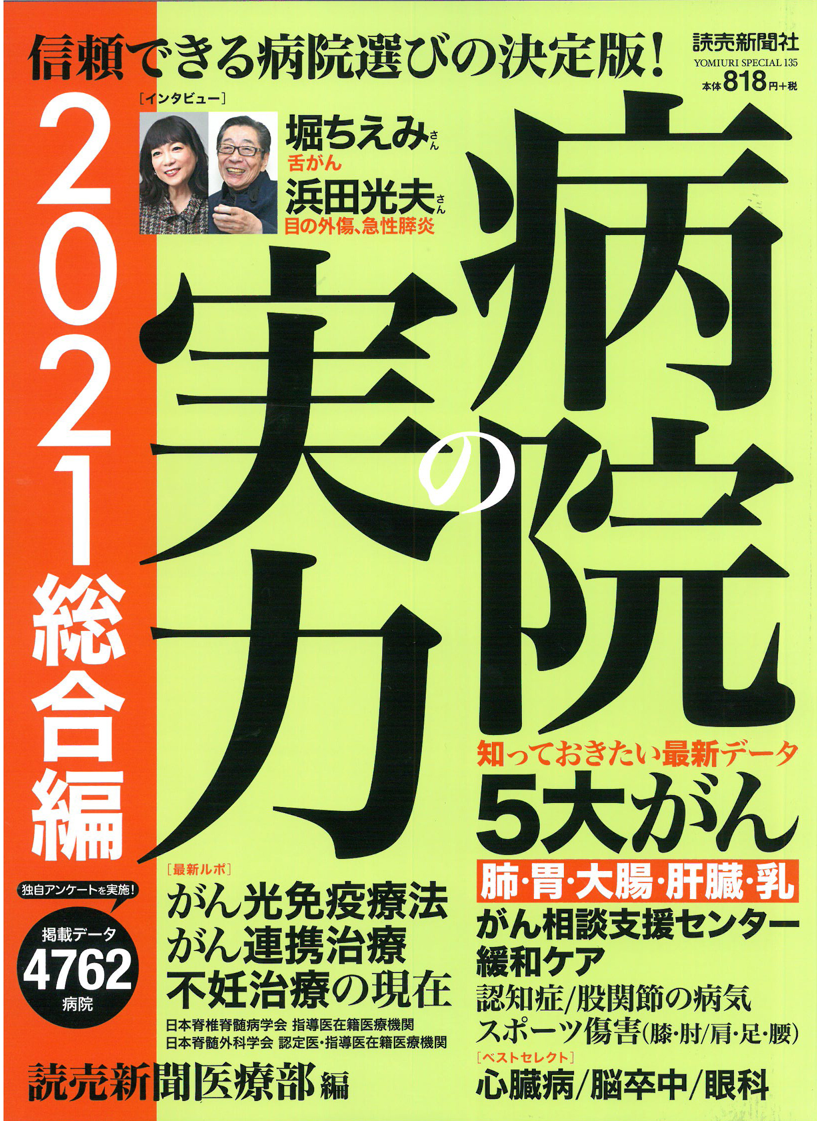 雑誌『病院の実力2021総合編