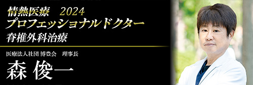 情熱医療 2024 プロフェッショナルドクター 脊椎外科治療 医療法人社団博豊会 理事長 森俊一